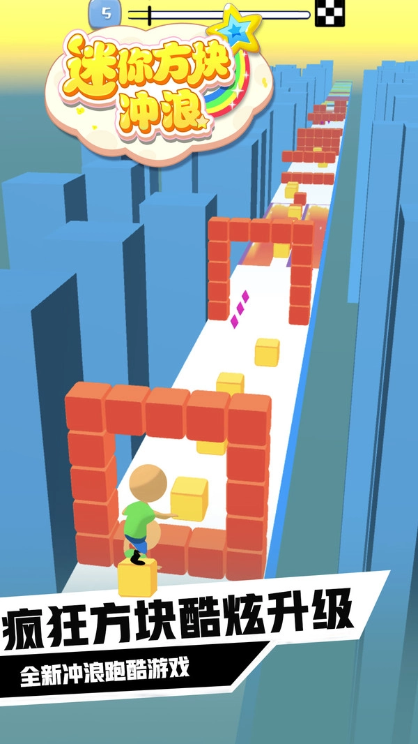 迷你方块冲浪图3