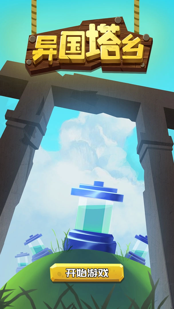 异国塔乡截图4