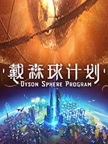 戴森球计划补丁