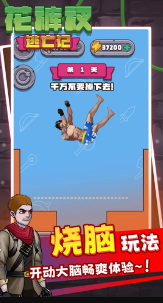 花裤衩逃亡记图4