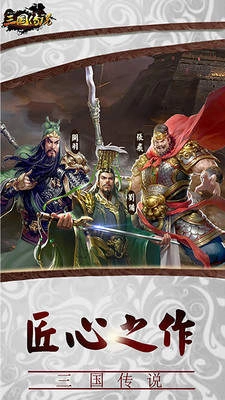 三国传说图1