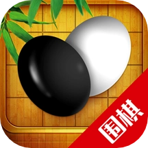 围棋入门教学练习