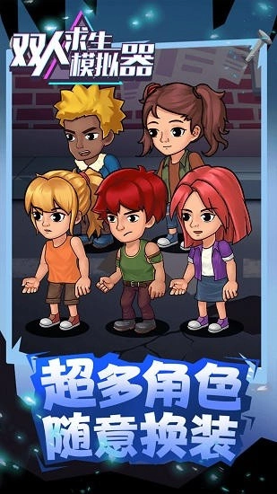 双人求生模拟器截图3