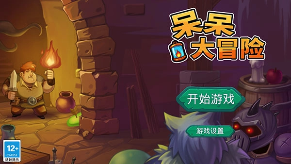 呆呆大冒险最新版截图2