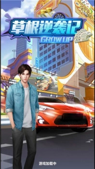 草根逆袭记游戏图4