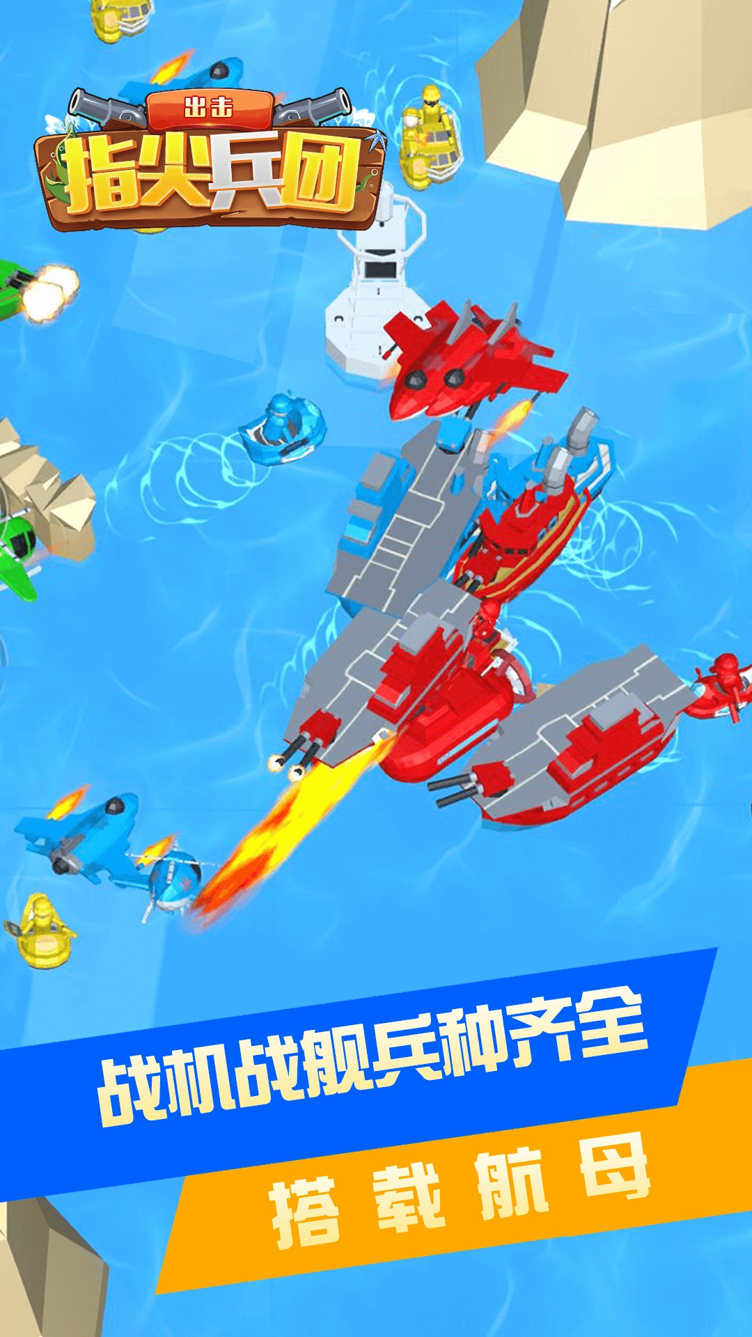 指尖兵团出击截图2