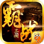 霸战三国