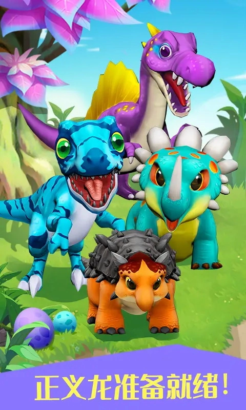 3D恐龙大乱斗图4