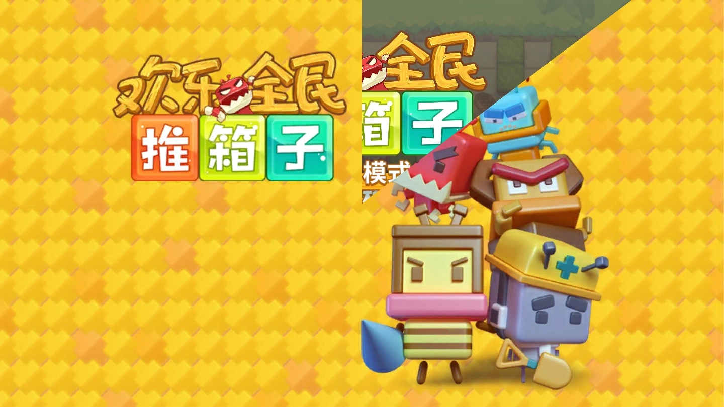 歡樂全民推箱子截圖4