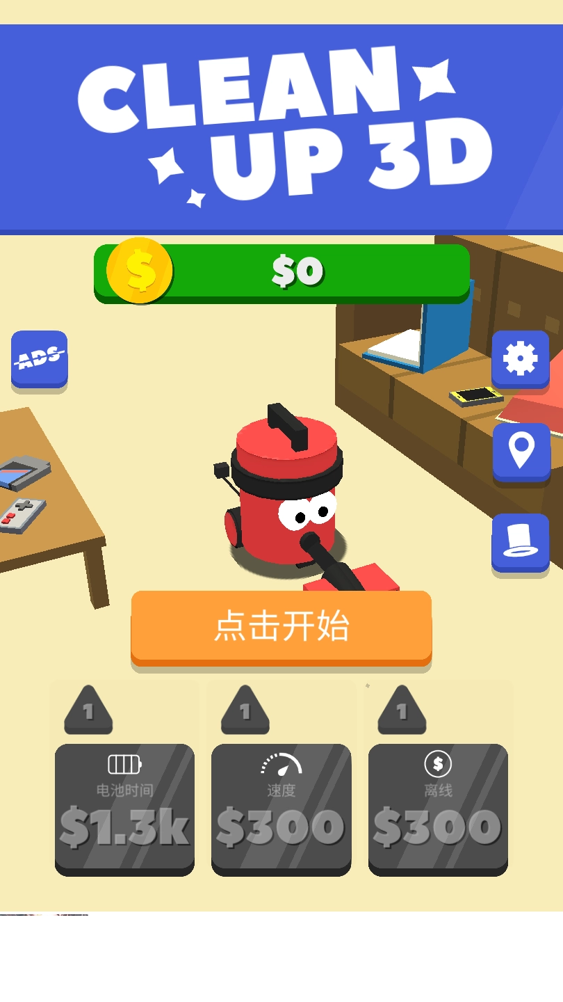 吸尘器大作战3D图1