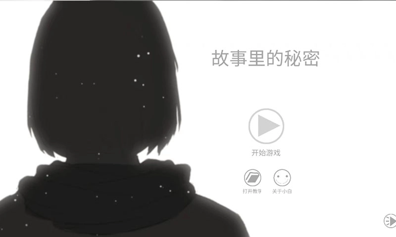 故事里的秘密(4)