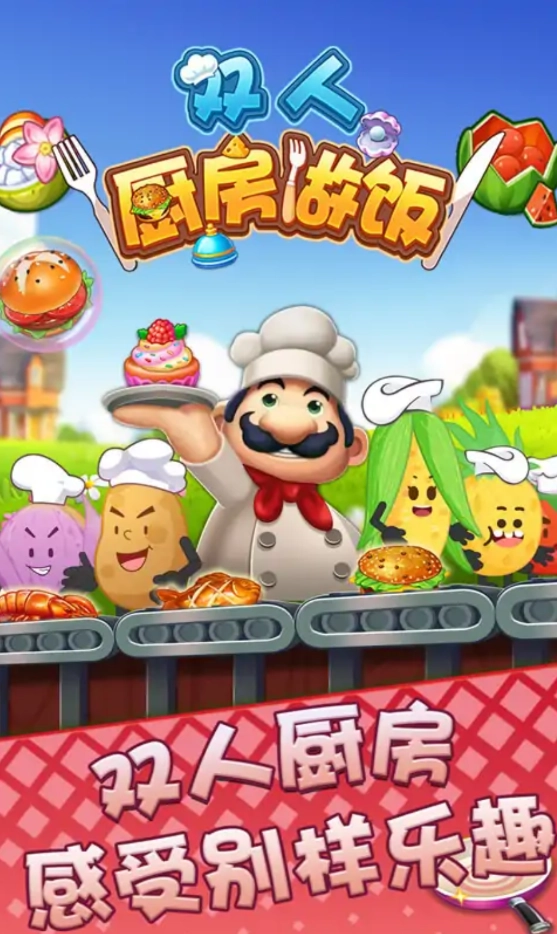 双人厨房做饭游戏