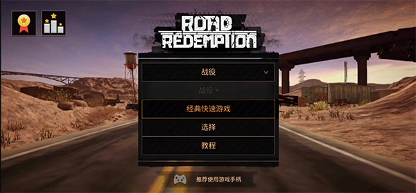 公路救赎最新版(1)