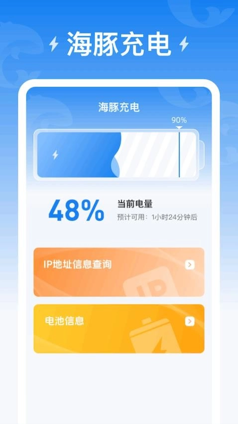 海豚充电截图4