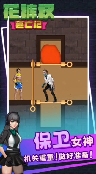 花裤衩逃亡记图1