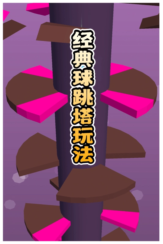 多彩球跳塔截图1