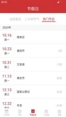 万年历2024最新版图2