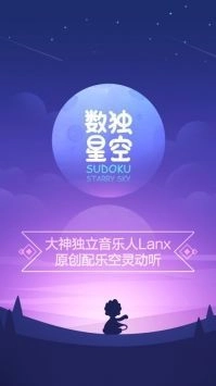 数独星空安卓版截图2