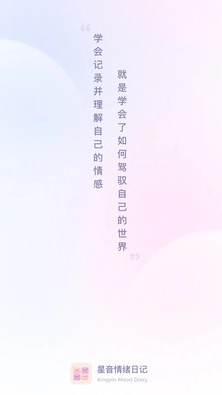 星音情绪日记