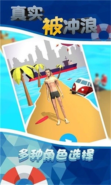 真实被冲浪截图1