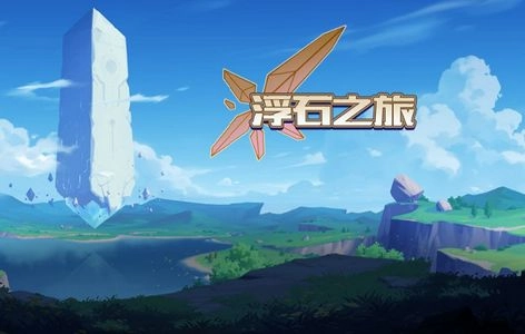 浮石之旅正版截圖1