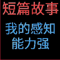 我的感知能力强
