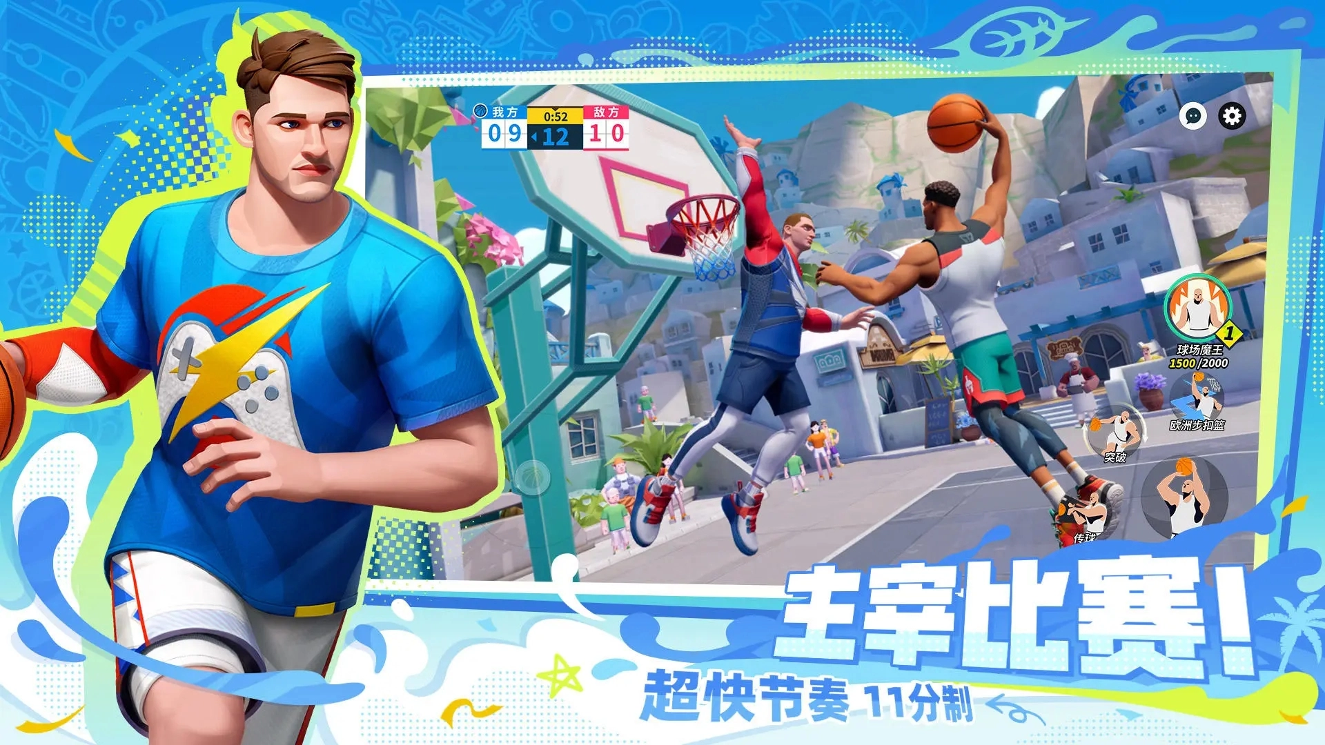 全明星街球派对中文版4