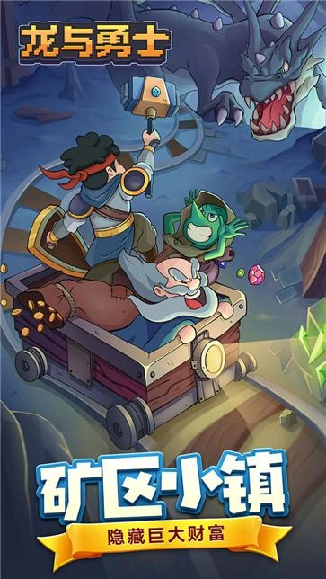 龙与勇士最新版
