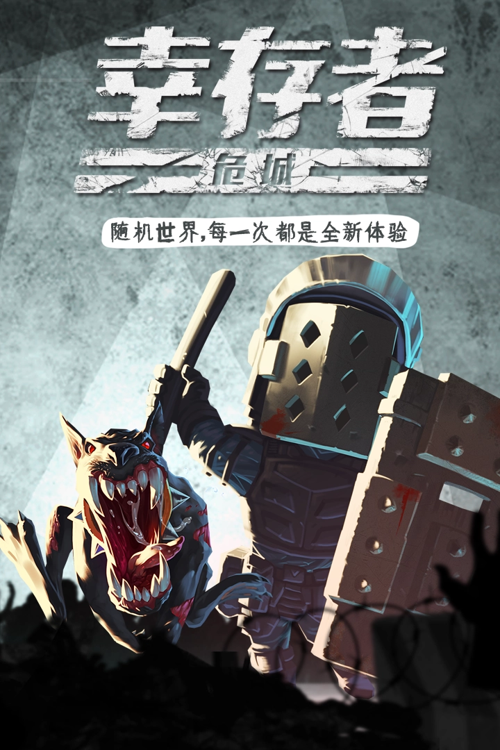 幸存者危城版(1)