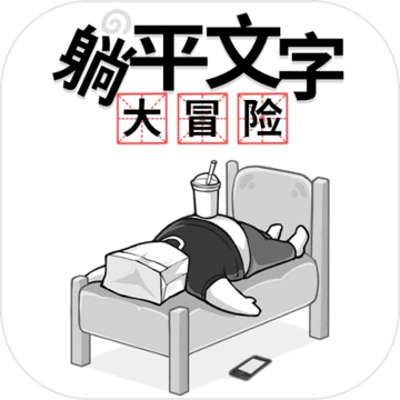 躺平文字大冒险 V1.0.2
