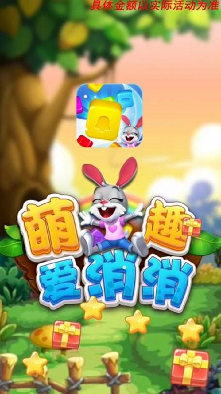 萌趣爱消消红包版(1)