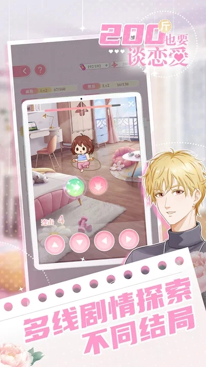 200斤也要谈恋爱截图4