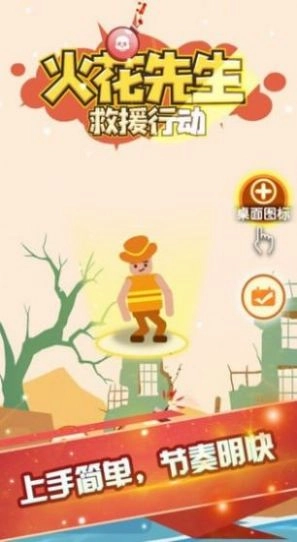 火花先生救援行动(1)