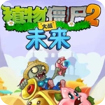 植物大战僵尸2未来小游戏