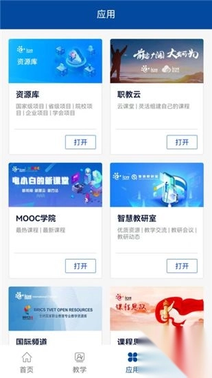 智慧职教+最新版本图3