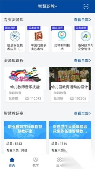智慧职教+最新版本图2