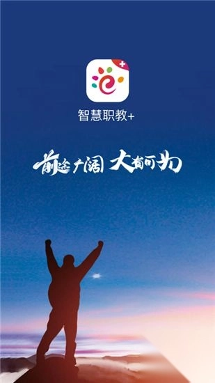 智慧职教+最新版本图1