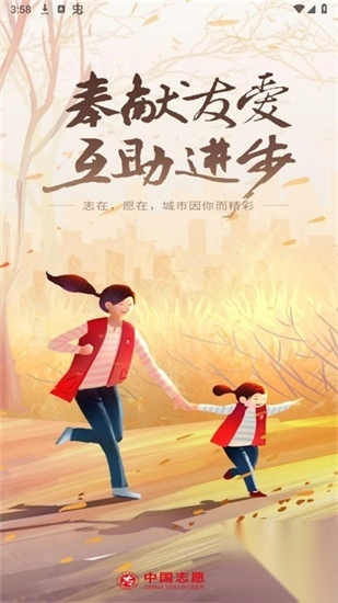 中国志愿服务网app(1)
