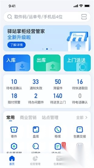 驿站掌柜手机版