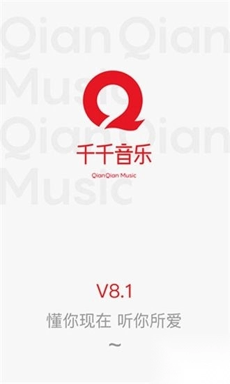 千千音乐app安卓版图1
