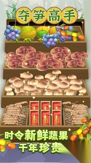 夺笋高手官方正版图4