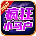 鸿钧疯狂小马户