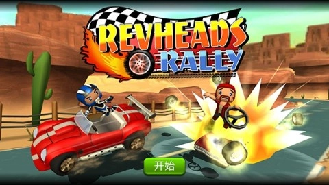 赛车集会（RevHeadsRally）(1)