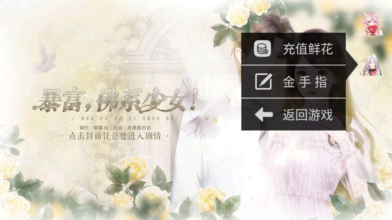 暴富佛系少女图1