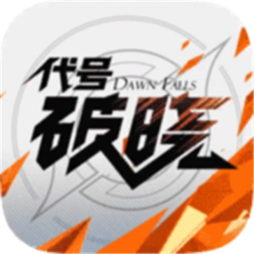 代号破晓正式服