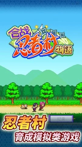 合战忍者村物语正式版(1)
