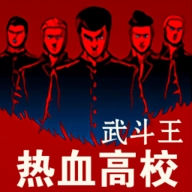 热血高校武斗王