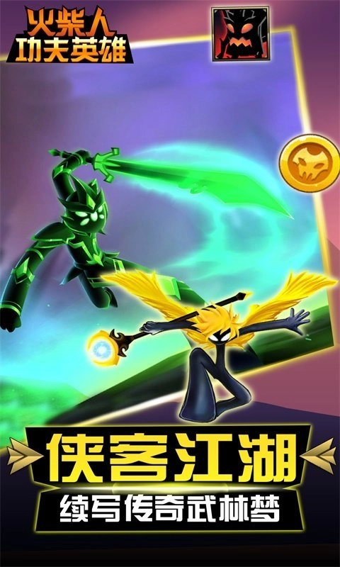 火柴人功夫英雄