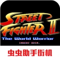 街头霸王2免费