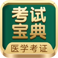 医学考试宝典 V71.0